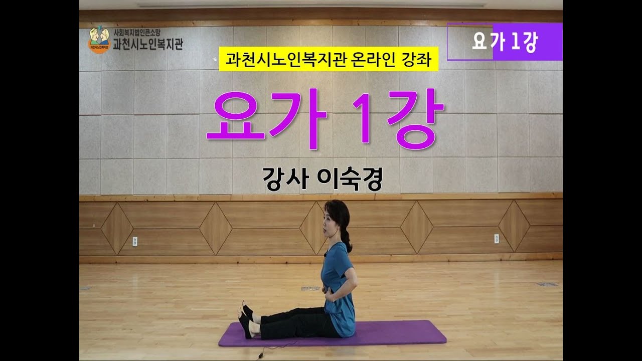 [과천시노인복지관 온라인 강좌] 요가 1강