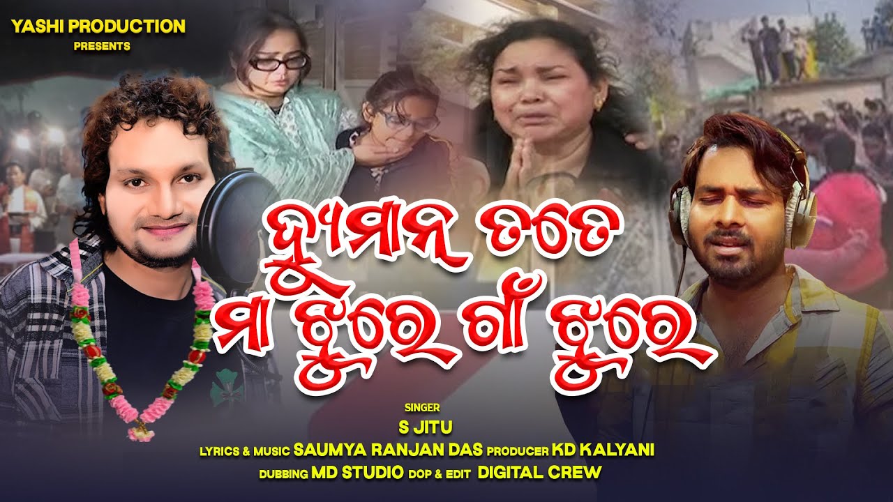 Humane Tate Maa Jhure Goan Jhure | Special Tribute: Humane Sagar | S Jitu |  Yashi Production