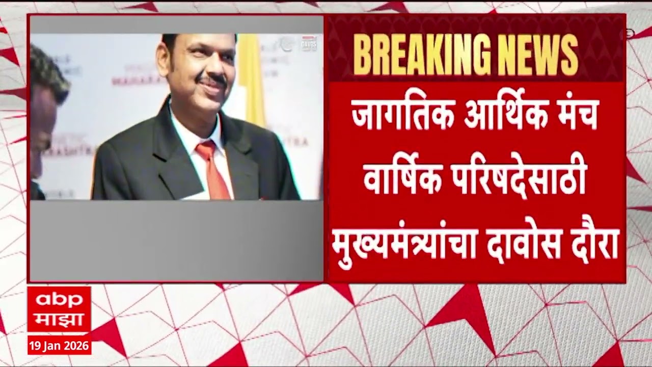 Devendra Fadnavis Davos : तिसऱ्या मुंबईसाठी दावोसमधून मोठी गुंतवणूक आणण्यावर सरकारचा भर