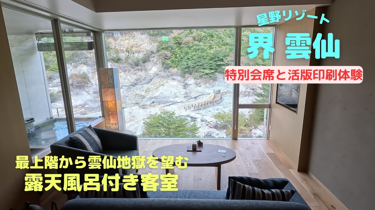 星野リゾート　界 雲仙　露天風呂付き客室の宿泊動画となります。最上階の客室から雲仙地獄を望むすばらしい景観、ご当地の魅力あふれる食事、イベントとすばらしい宿泊となりました