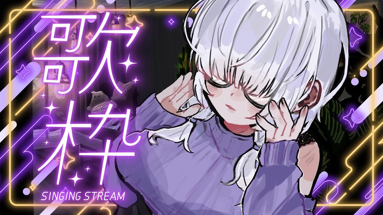 【歌枠】かっこいい歌うたいます！ 1曲だけでも寄っていって！ #shorts #karaoke #歌ってみた