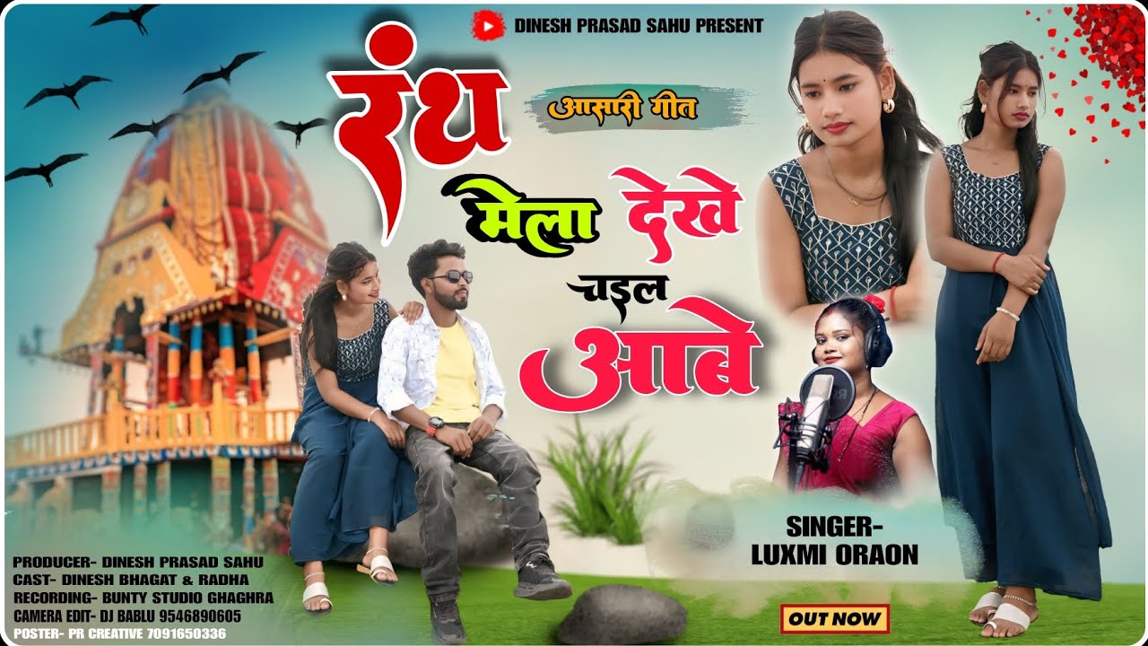 Rath Mela Dekhe Chail Abe // Asari Rath geet 2025 // Singer Luxmi Oraon // FT Dinesh & Radha