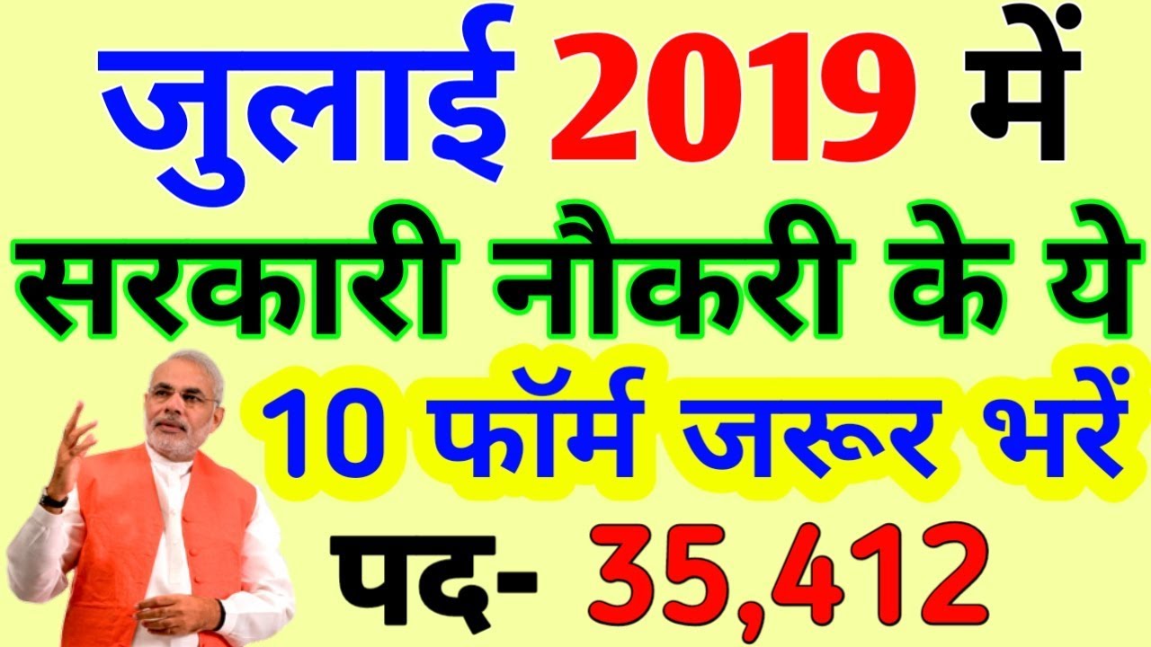 Latest Govt Jobs 2019 | July Sarkari Naukari 2019 | Rojgar Samachar | Govt Jobs in July 2019
