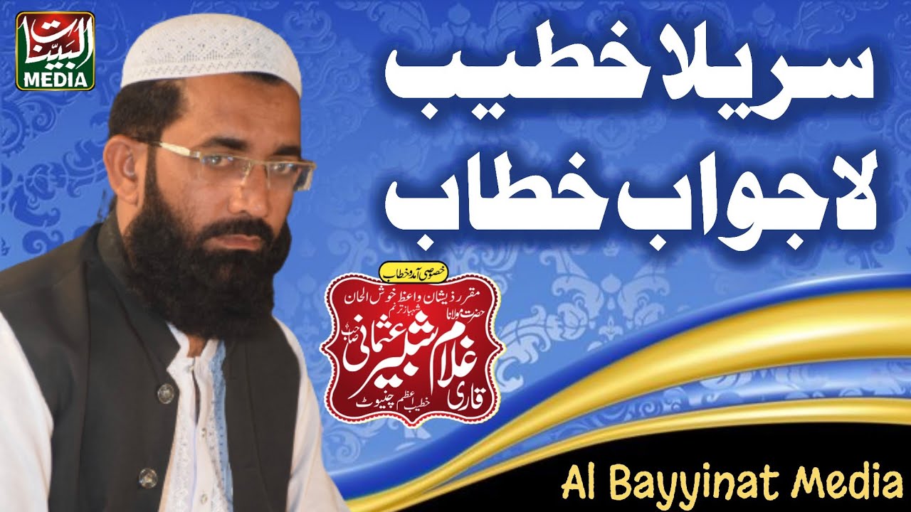 Allama Molana Ghulam Shabbir Usmani | Surela Bayan 2023 Bazam Haq CharYar Chiniot_Al Bayyinat Media
