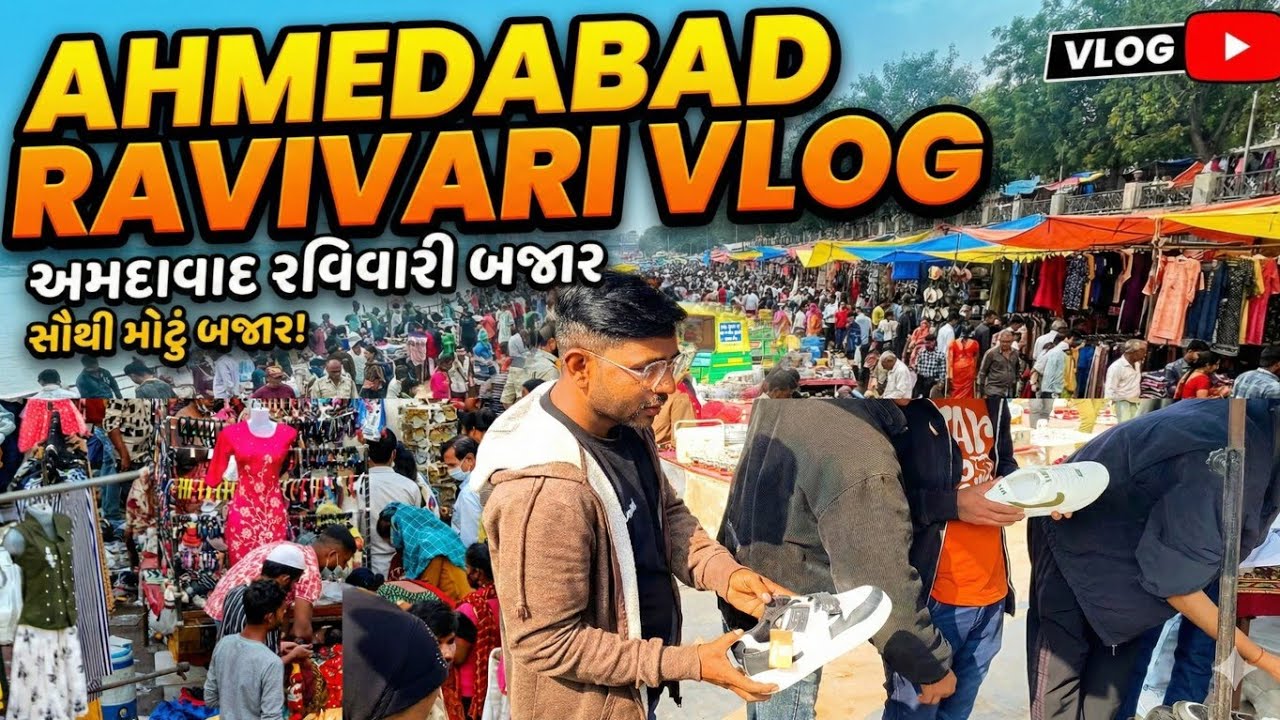 અમદાવાદ રવિવારી બજાર: સૌથી સસ્તું અને સૌથી મોટું! | Ahmedabad Sunday Market Vlog