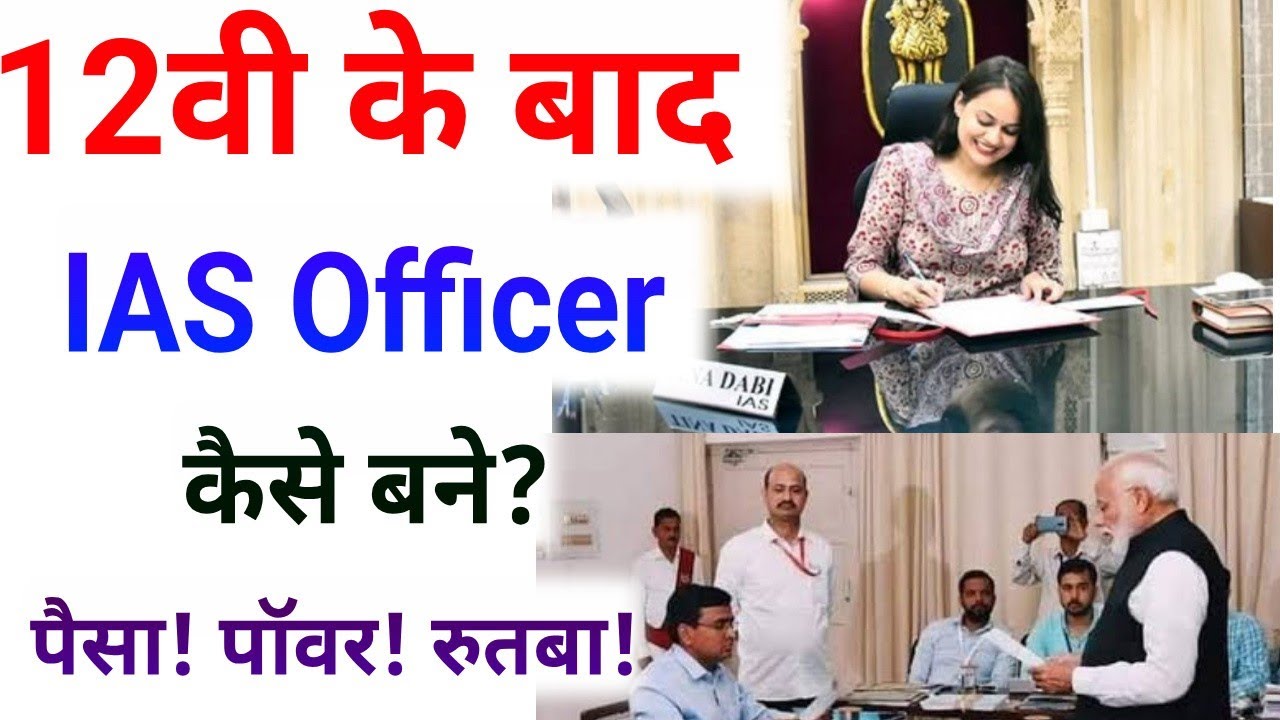 12th Ke Baad IAS Officer Kaise Bane? | UPSC/12वी के बाद IAS Officer/IAS After Class12th/IAS Power 