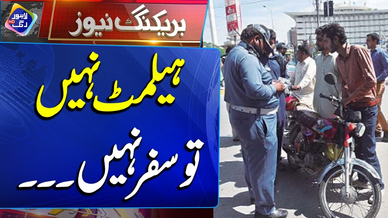 Helmet Nahi To Safar Nahi | Breaking News | Lahore Rang