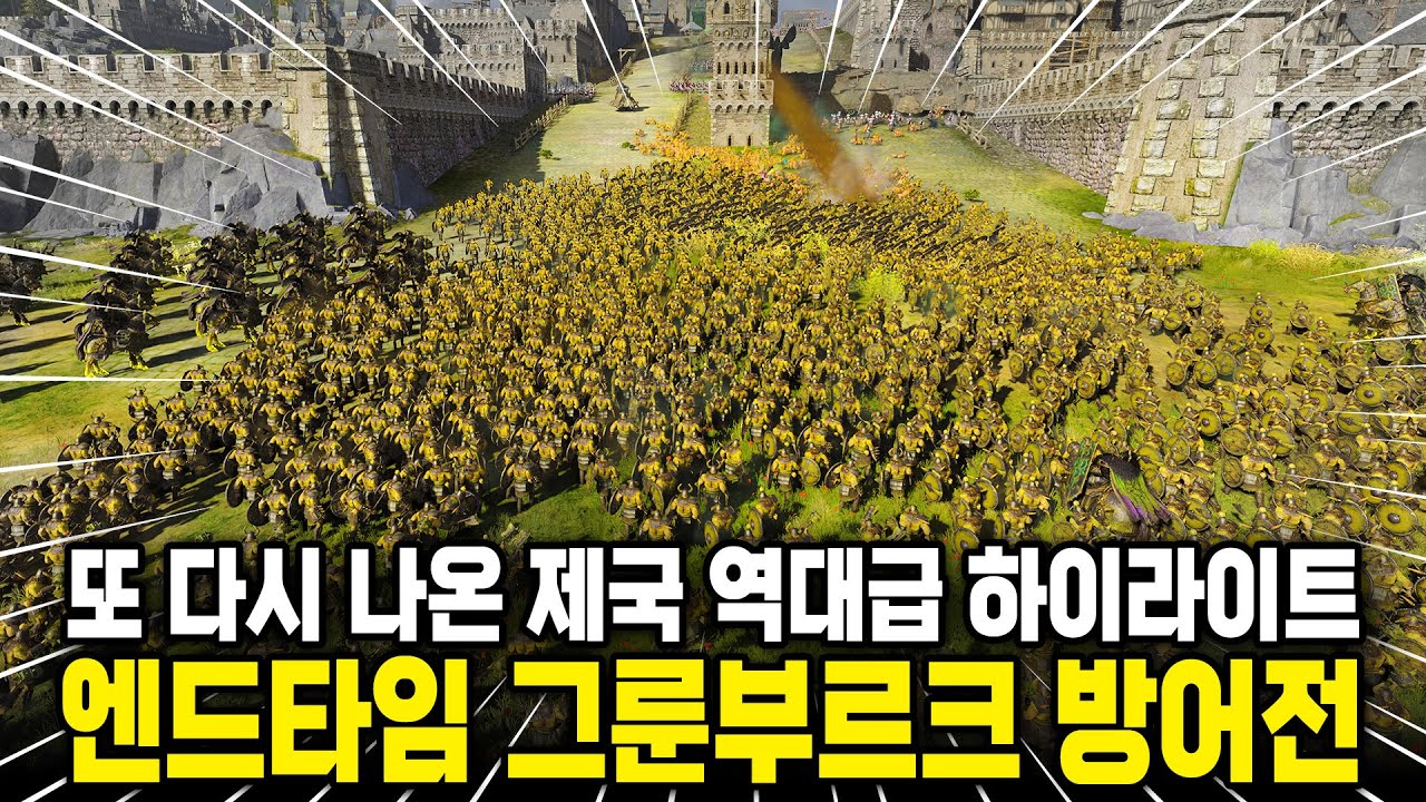 수도의 입구 그룬부르크를 지켜라! 제국 vs 너글의 역대급 정착지 공성전 I 토탈워 워해머3 전투 하이라이트