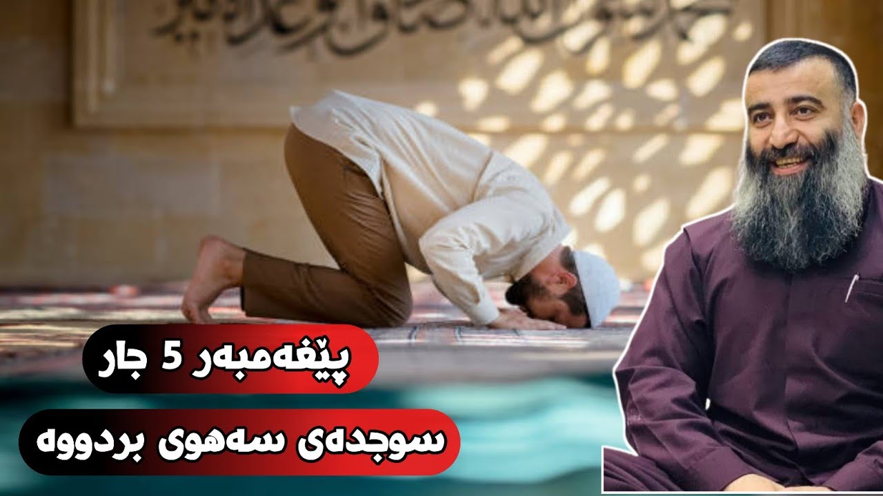 پێغەمبەر (صلی اللە علیە وسلم) 5 جار سوجدەی سەهوی بردووە لە نوێژدا! مامۆستا هەڵۆ mamosta halo
