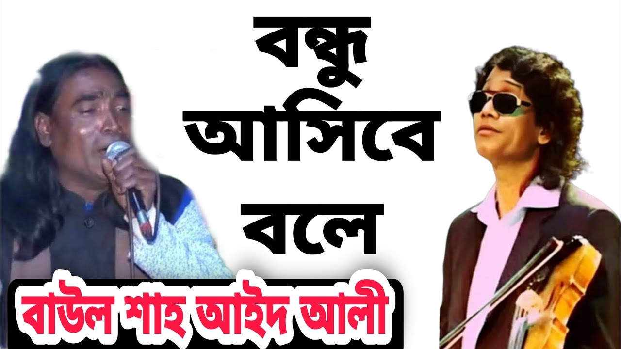 বন্ধু আসিবে বলে।গান।কারী আমির উদ্দীনের গান গেয়েছেন BAUL AID আলী।বাউল শাহ আইদ আলী।