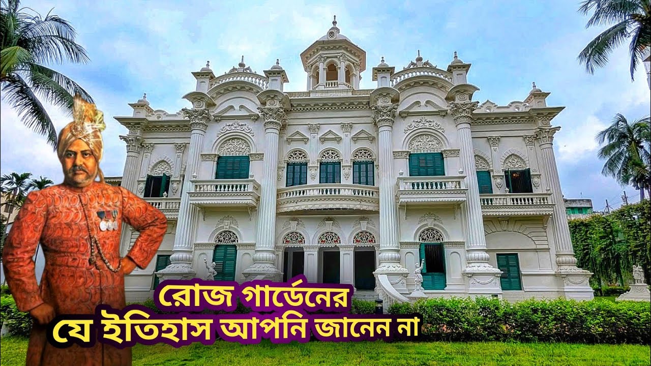 🇧🇩 অপমানের আগুনে পুড়ে গড়া এই প্রাসাদ আজও মাথা তুলে দাড়িয়ে আছে  !  Rose Garden Palace,  Dhaka
