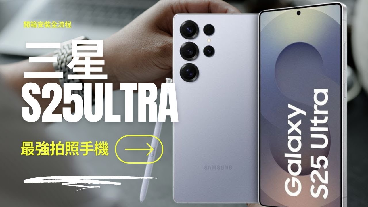 最強拍照手機Samsung S25 Ultra開箱全攻略｜新舊手機資料轉移、LINE備份還原全攻略！新手機必學教學！燃燒吧攝影魂AI學院 吳鑫老師教學頻道