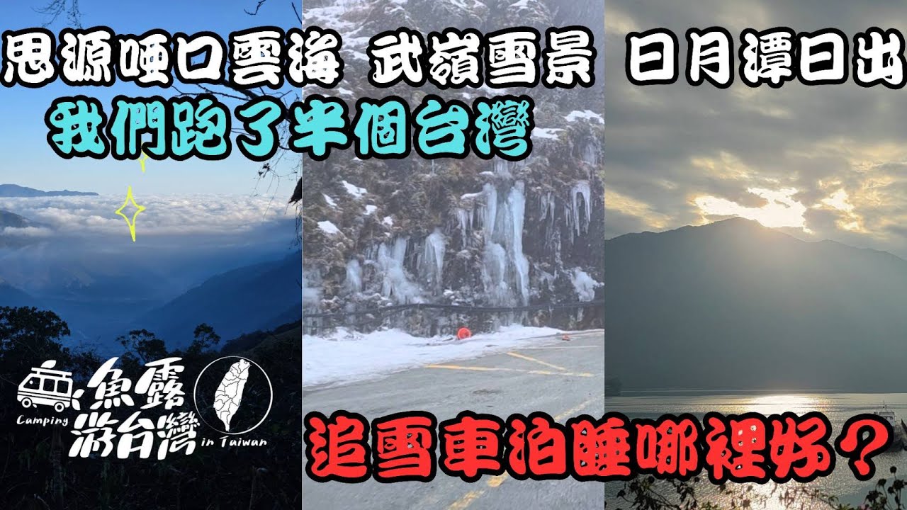 車泊追雪居然成功！武陵雲海、武嶺雪景，朝霧碼頭日出超療癒｜魚露游台灣 #hiace＃合歡山＃思源啞口＃武陵農場＃武嶺＃朝霧碼頭