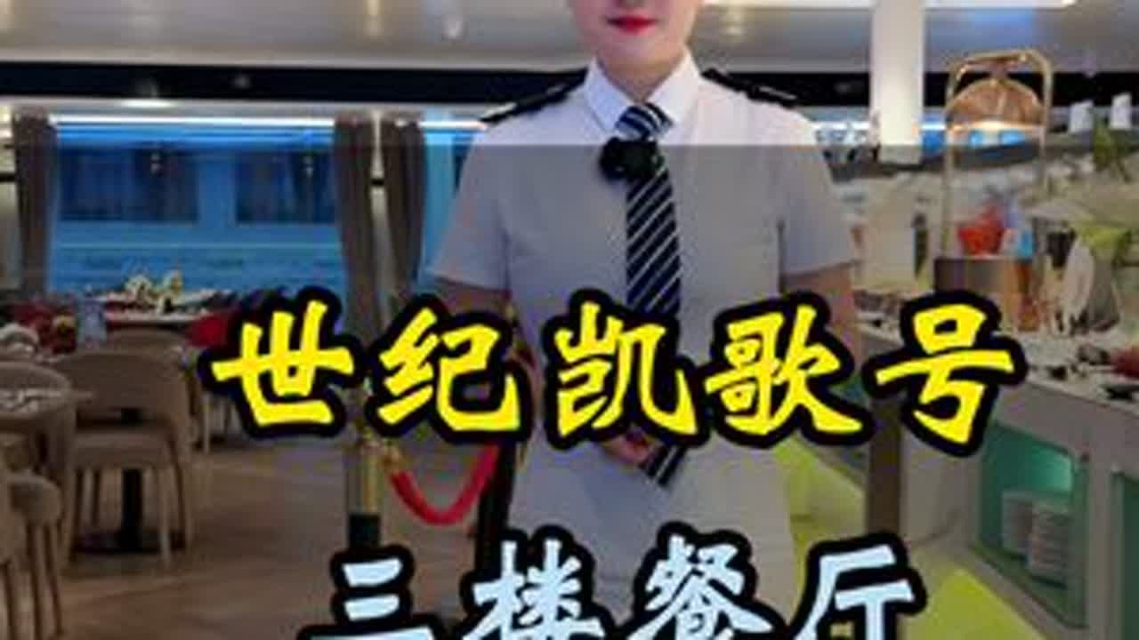 三峡豪华游轮——世纪凯歌餐食大揭秘，玲玲今天带大家看看船票里包含的3楼餐厅美食吧！吃得好不好，记得评论区告诉我。#旅行推荐官 #三峡玲玲 #三峡游轮#世纪游轮#世纪凯歌