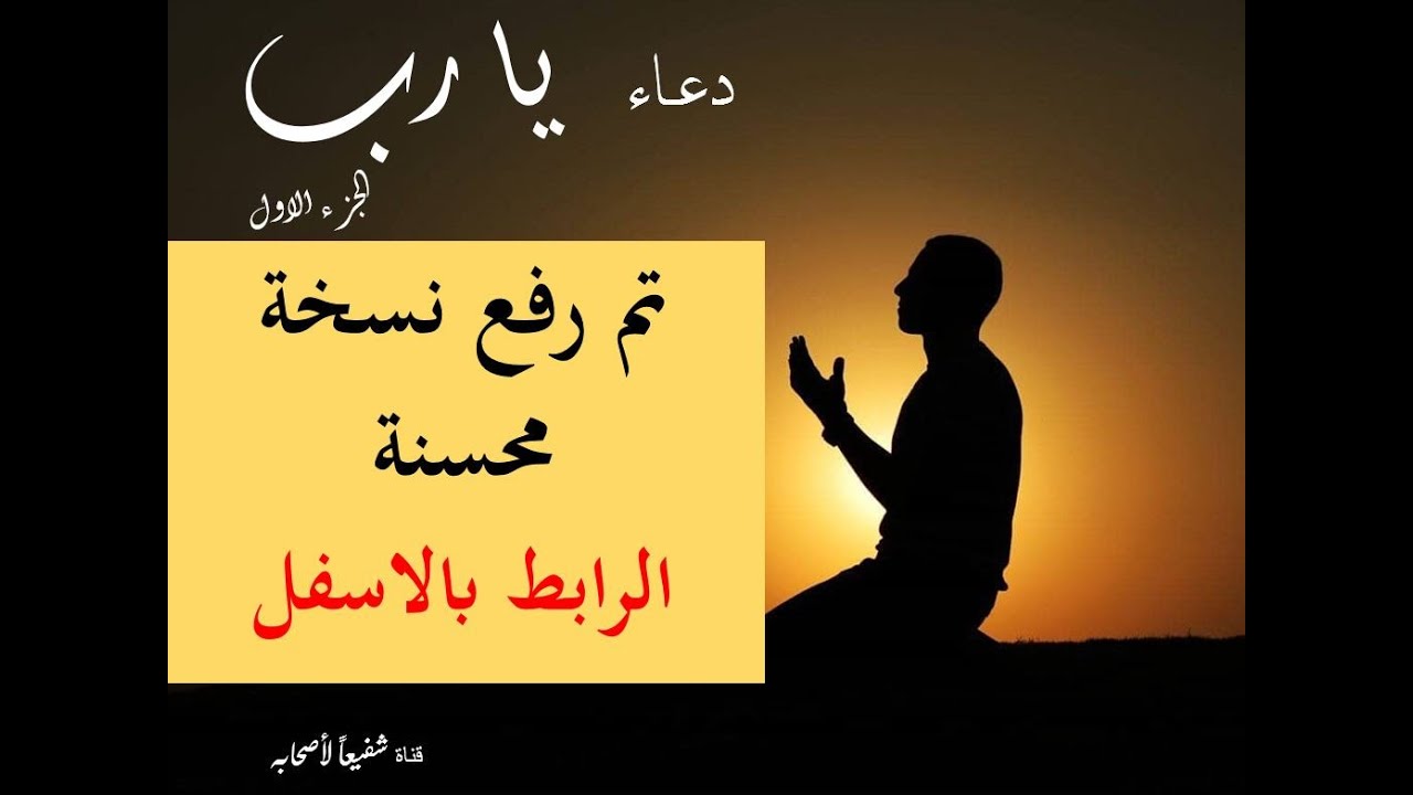 ملحوظة : دعاء يا رب تم رفعه مرة اخرى  بتحسينات - الفيديو بالاسفل