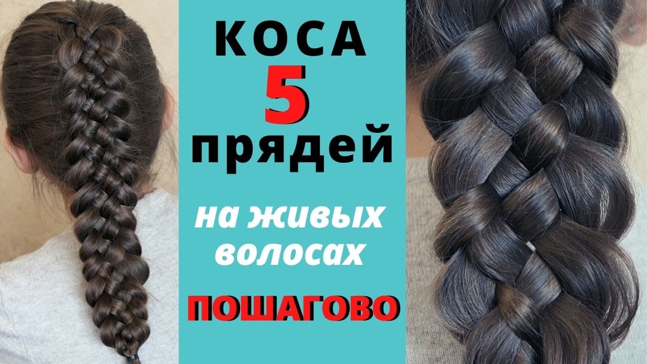 5 прядная коса как плести на ЖИВЫХ волосах с подхватами и без пошагово|Five-strand braid just do it!