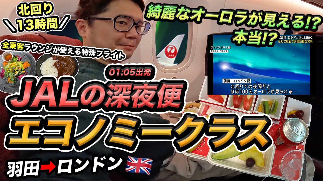 【オーロラ鑑賞チャレンジ】JAL深夜便で羽田からロンドンへ 🇬🇧 全乗客ラウンジが使える特殊フライトに搭乗