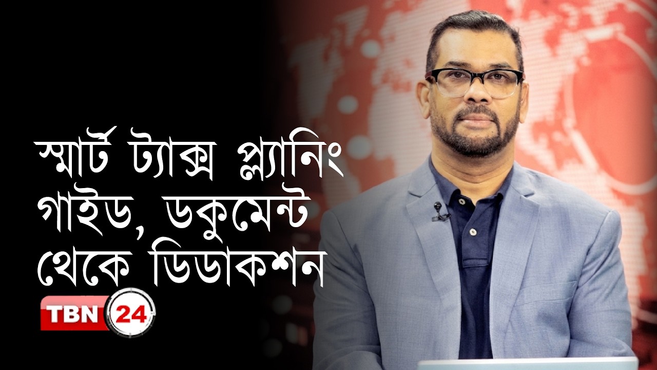 ট্যাক্স প্ল্যানিং গাইড, ডকুমেন্ট ও ডিডাকশন; বাড়ি মালিকদের ট্যাক্সে বড় পরিবর্তন | Analysis | Ep 2244