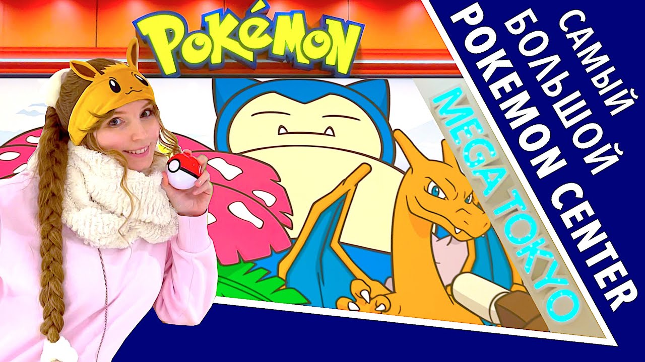 Самый большой Покемон центр в Японии  (Pokemon Center MEGA Tokyo - Ikebukuro)