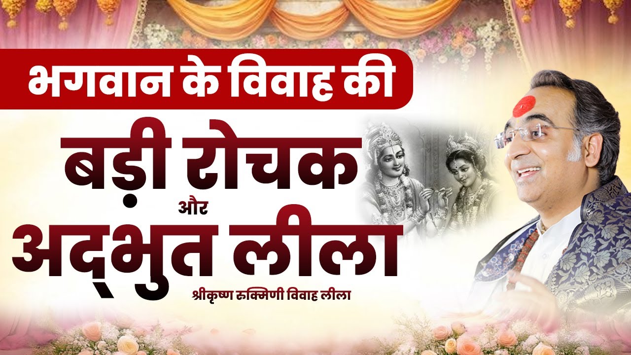 भगवान के विवाह की बड़ी रोचक और अद्भुत लीला | Pujya Shri Naresh Bhaiya ji 