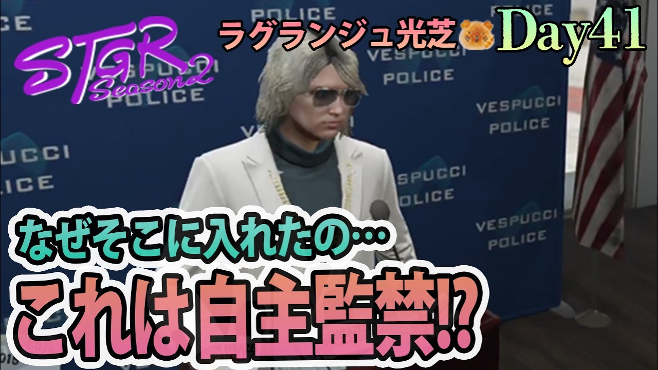 腐ったモノが・・・？ #ストグラSeason2 ラグランジュ光芝 Day41(772)【3/4生放送】