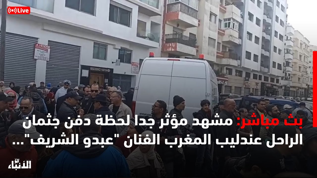 🔴بث مباشر..مشهد مؤثر جدا لحظة دفن جثمان الراحل عندليب المغرب الفنان 