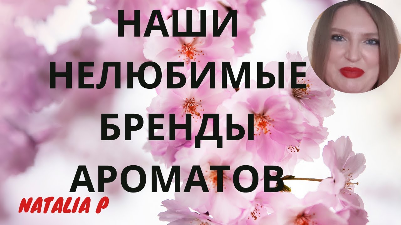 АРОМАТЫ И БРЕНДЫ, КОТОРЫЕ МЫ НЕ ЛЮБИМ И ПОЧЕМУ?ДОРОГИЕ АРОМАТЫ, ЗАВЫШЕННЫЕ ОЖИДАНИЯ, ПРОБНИКИ...