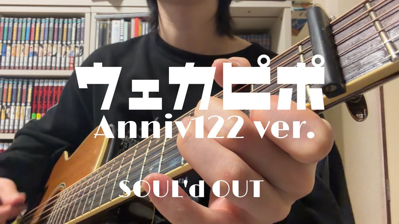 ウェカピポ(Anniv122 ver.)/SOUL'd OUT【Acoustic cover】