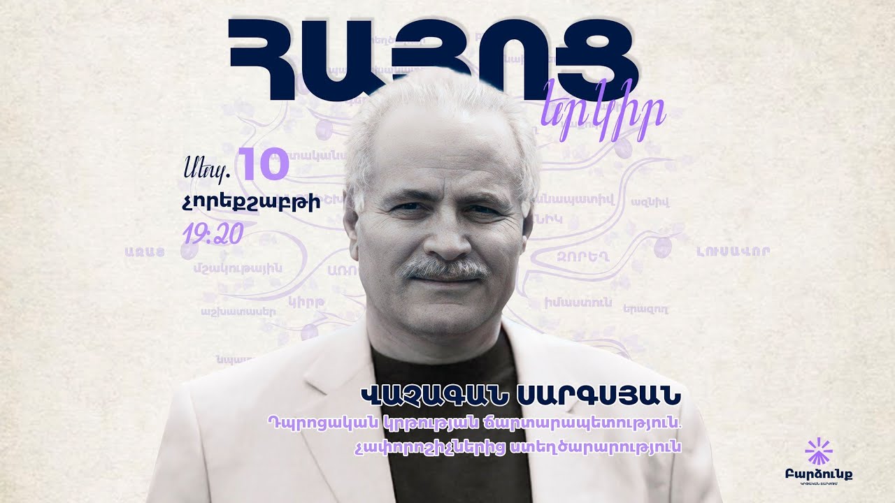 Դպրոցական կրթության ճարտարապետություն․ չափորոշիչներից ստեղծարարություն | Վաչագան Սարգսյան