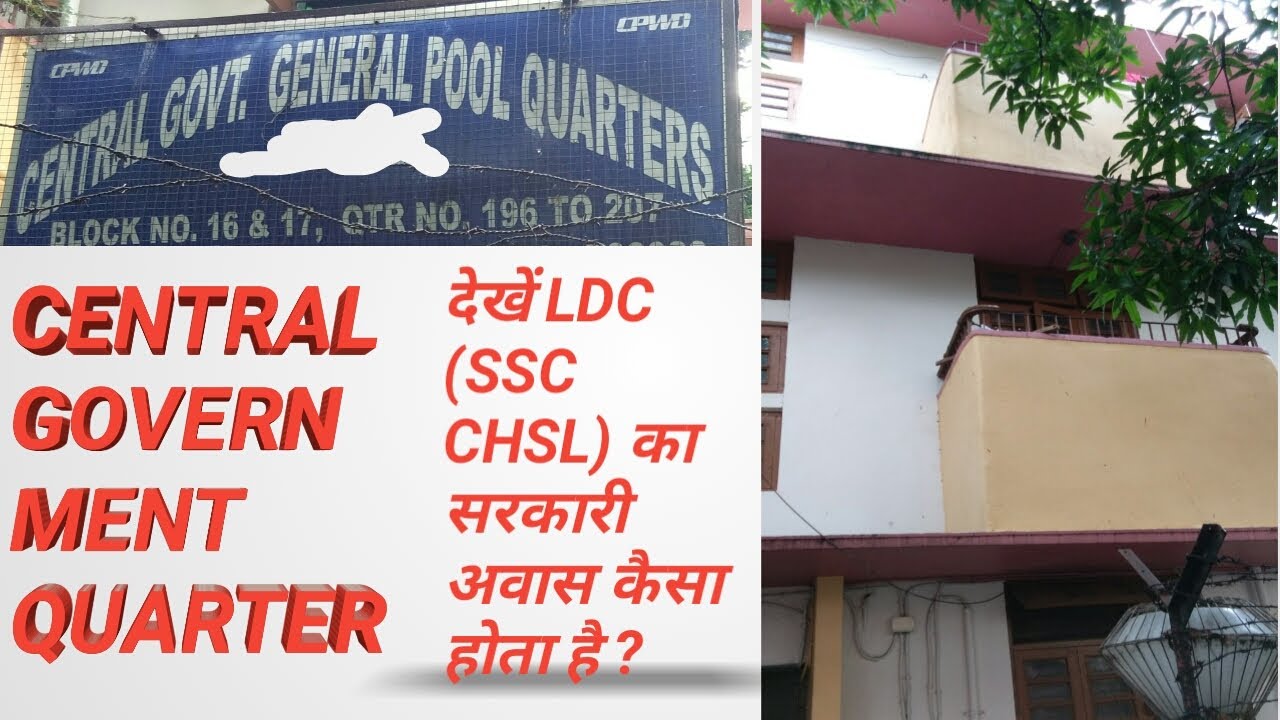देखें LDC (SSC CHSL) का सरकारी अवास कैसा होता है ?