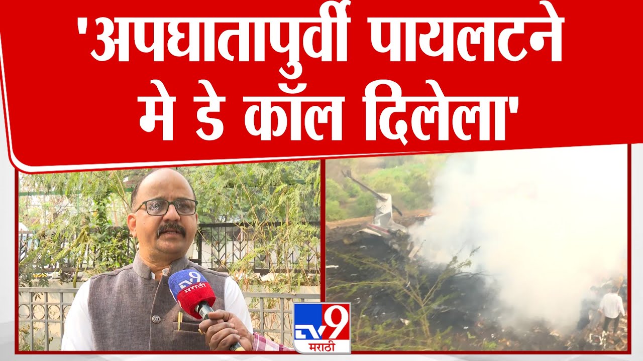 Ajit Pawar Plane Crash | 'अपघातापुर्वी पायलटने मे डे कॉल दिलेला'