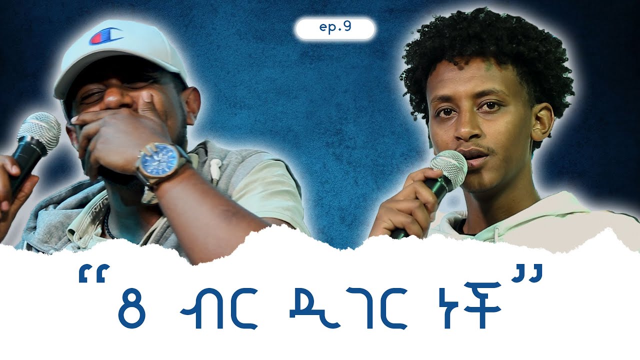 Why are you single(ፍቅረኛ ያልያዛችሁበት ምክንያት)?/ep9/#podcast  #azazipodcast
