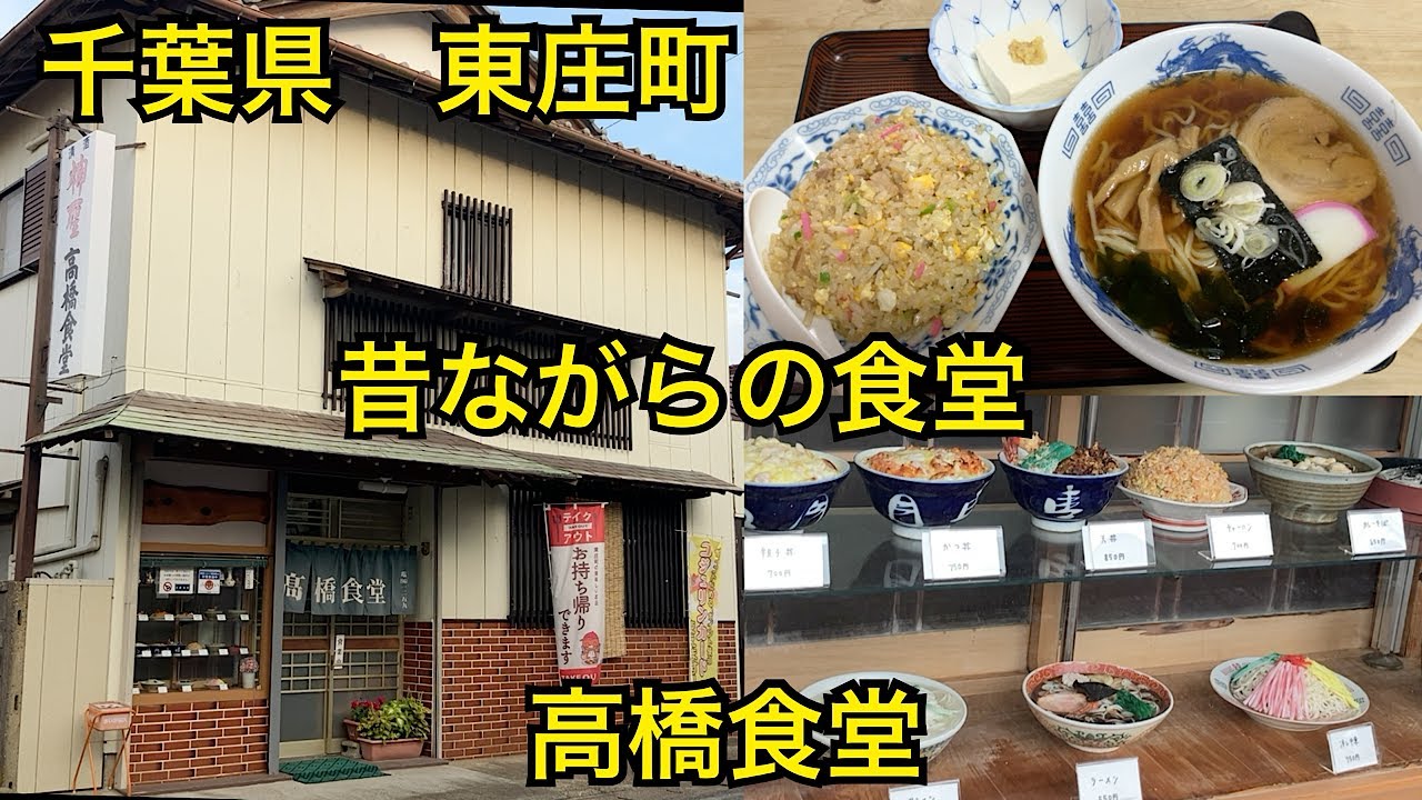 高橋食堂🍜千葉県東庄町🍜レトロな商店街に佇む昔ながらの食堂🍜