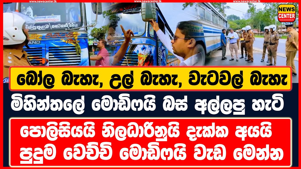 මිහින්තලේ මොඩිෆයි බස් අල්ලපු හැටි | පොලිසියයි නිලධාරිනුයි දැක්ක අයයි පුදුම වෙච්චි මොඩිෆයි වැඩ මෙන්න