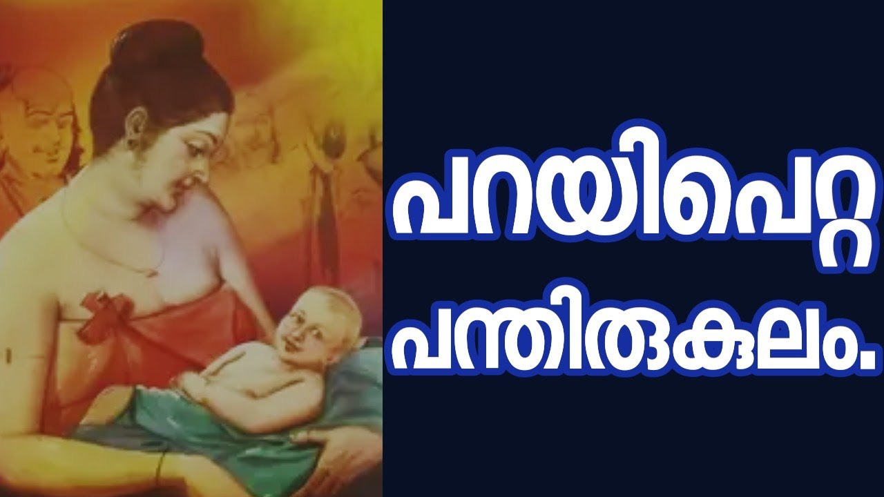പറയിപെറ്റ പന്തിരുകുലം.Parayi petta panthirukulam Vararuchi.Malayalam Epic stories.moneytech media.