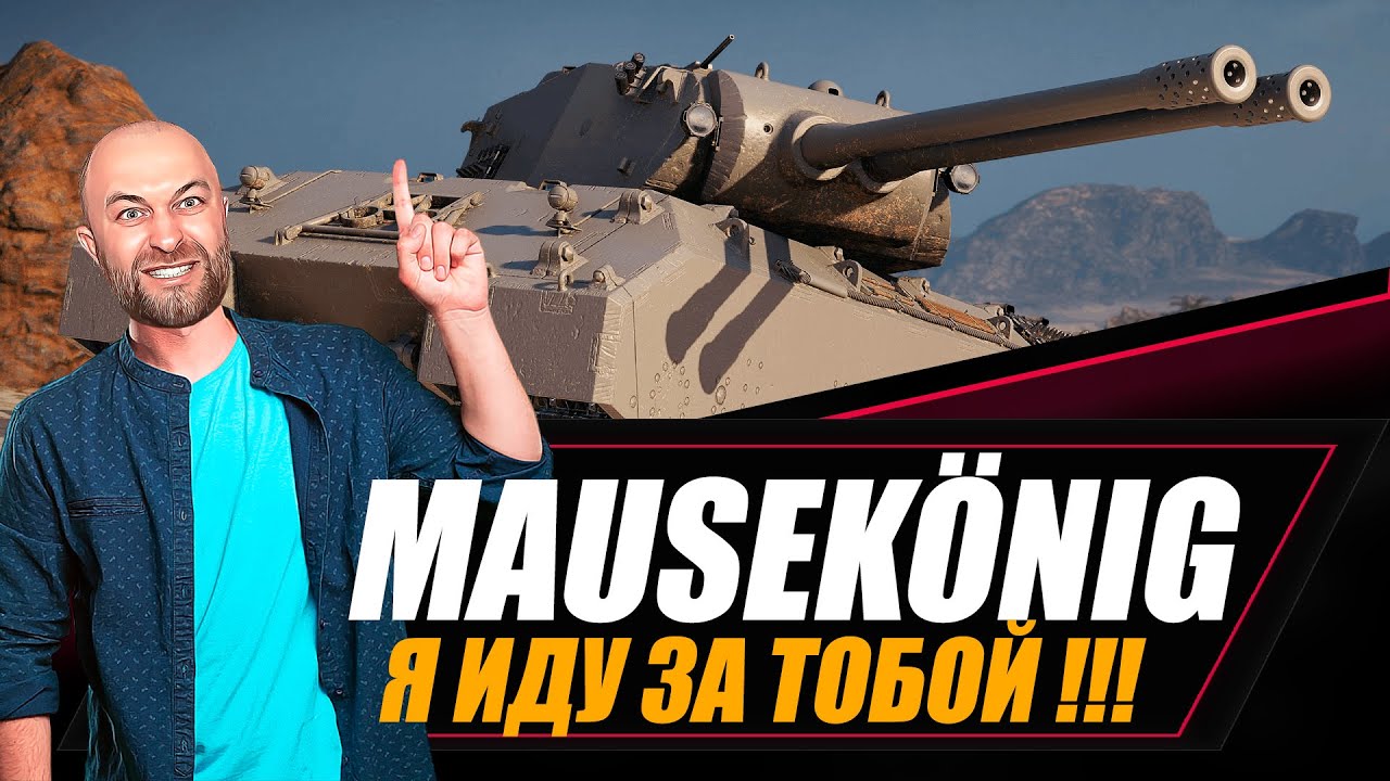 Mausekönig / Я иду за тобой !!! / Аукцион на 3 отметки