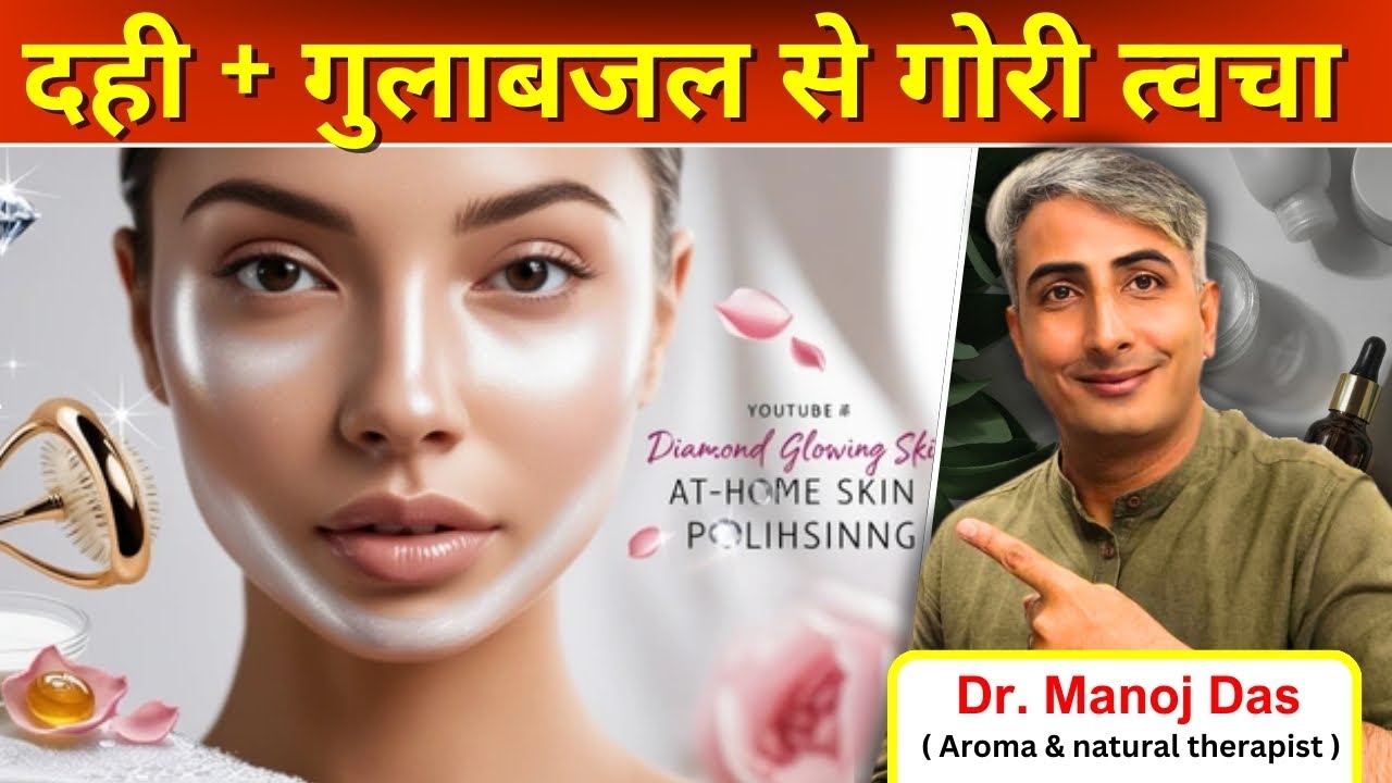 चेहरे की खोई चमक लौटाएं I बस दही और गुलाबजल लगाएं I DR. MANOJ DAS #drmanojdas