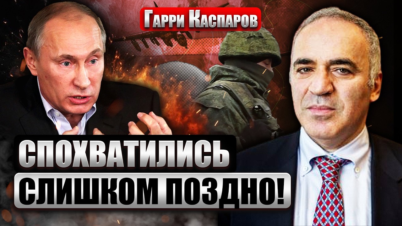 💥КАСПАРОВ: Чудовищная ОШИБКА ЗАПАДА развязала руки Путину! Теперь ВОЙНА на ГОДЫ. Украина НЕ ОТСТУПИТ