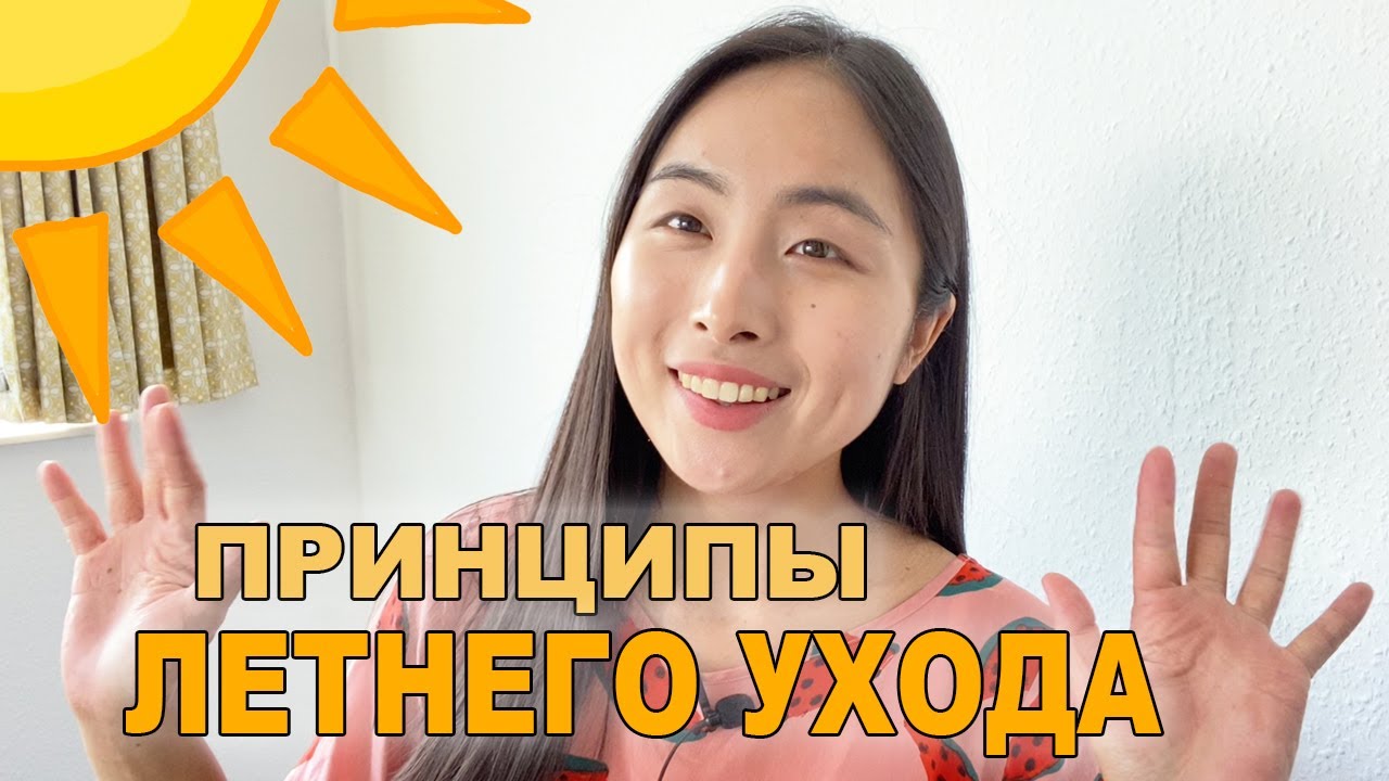Принципы летнего ухода за кожей лица 🌞 как не испортить кожу в жару 😩