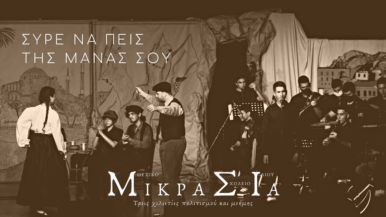 Σύρε να πεις της μάνας σου - Μουσικό Σχολείο Ιλίου