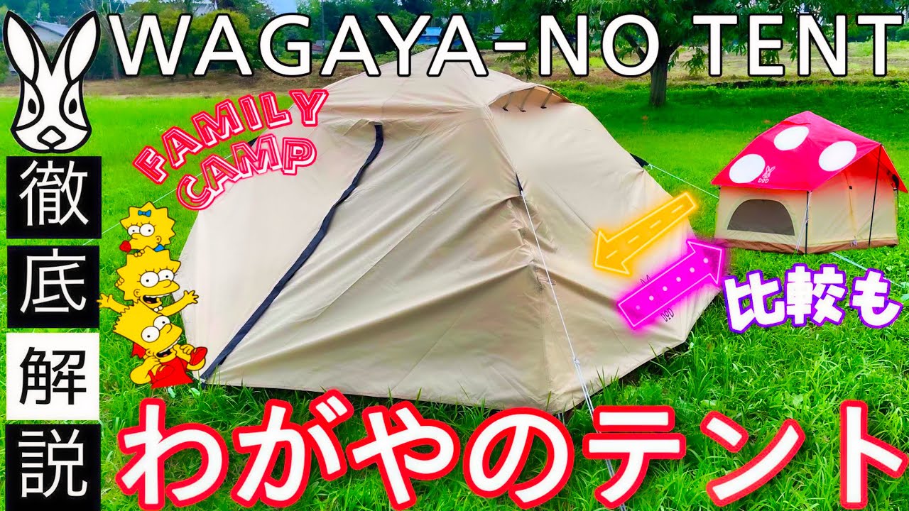 【最新わがやのテント】ファミリーテントの決定版になるか！？DOD一押しのわがやのテントを徹底解説！検討対象のキノコテントとも徹底比較！