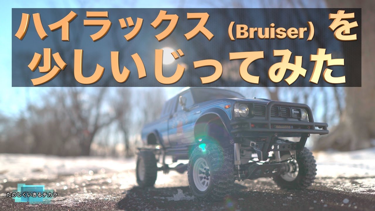 ハイラックス（Bruiser）を少しいじってみた