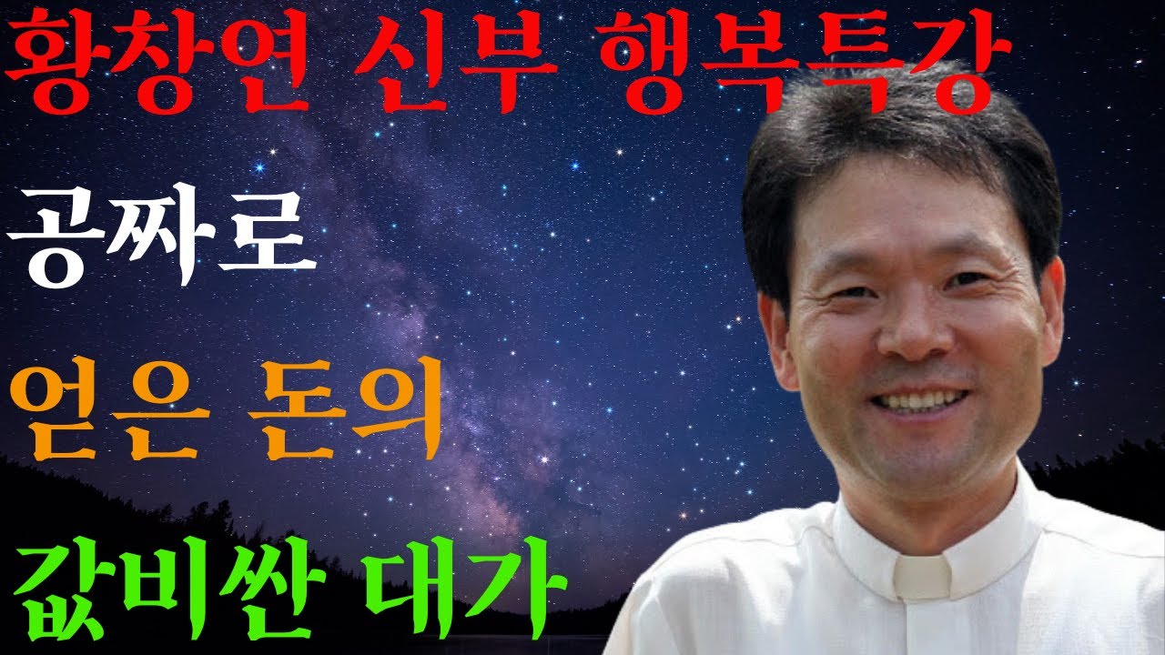 돈 때문에 걱정하는 당신에게 ㅣ쓴 것만 내 돈입니다ㅣ황창연신부님최근강의ㅣ황창연신부행복