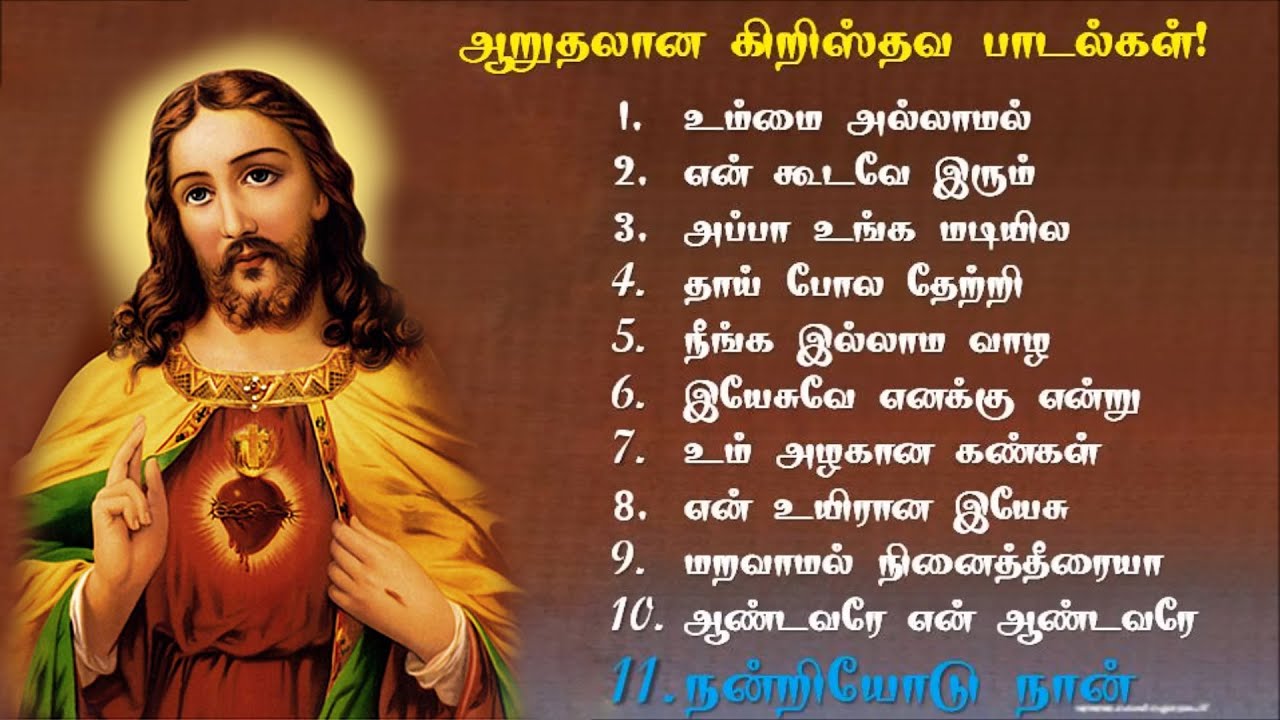Peaceful Tamil christian songs | ஆறுதல் தரும் கிறிஸ்தவ பாடல்கள்