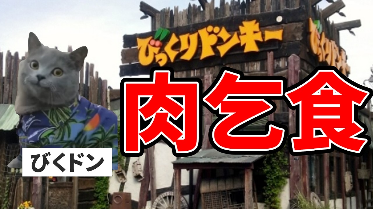 びっくりドンキーは肉食乞食客で溢れ返ってる店