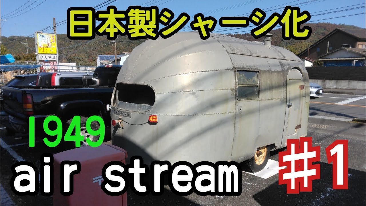 【第０章】ヴィンテージエアストリーム　がやってきた　air stream trail wind 1949　キャンピング　強度計算書作成