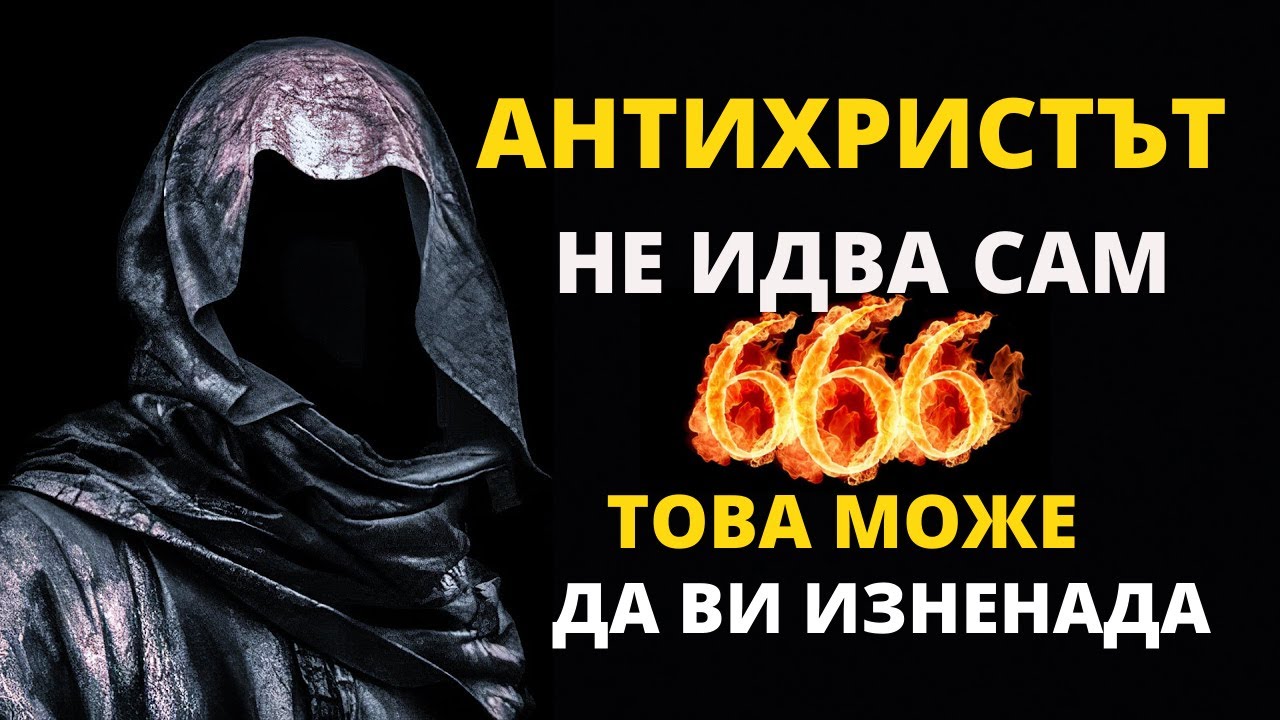 АНТИХРИСТЪТ НЕ ИДВА САМ/ТОВА МОЖЕ ДА ВИ ИЗНЕНАДА