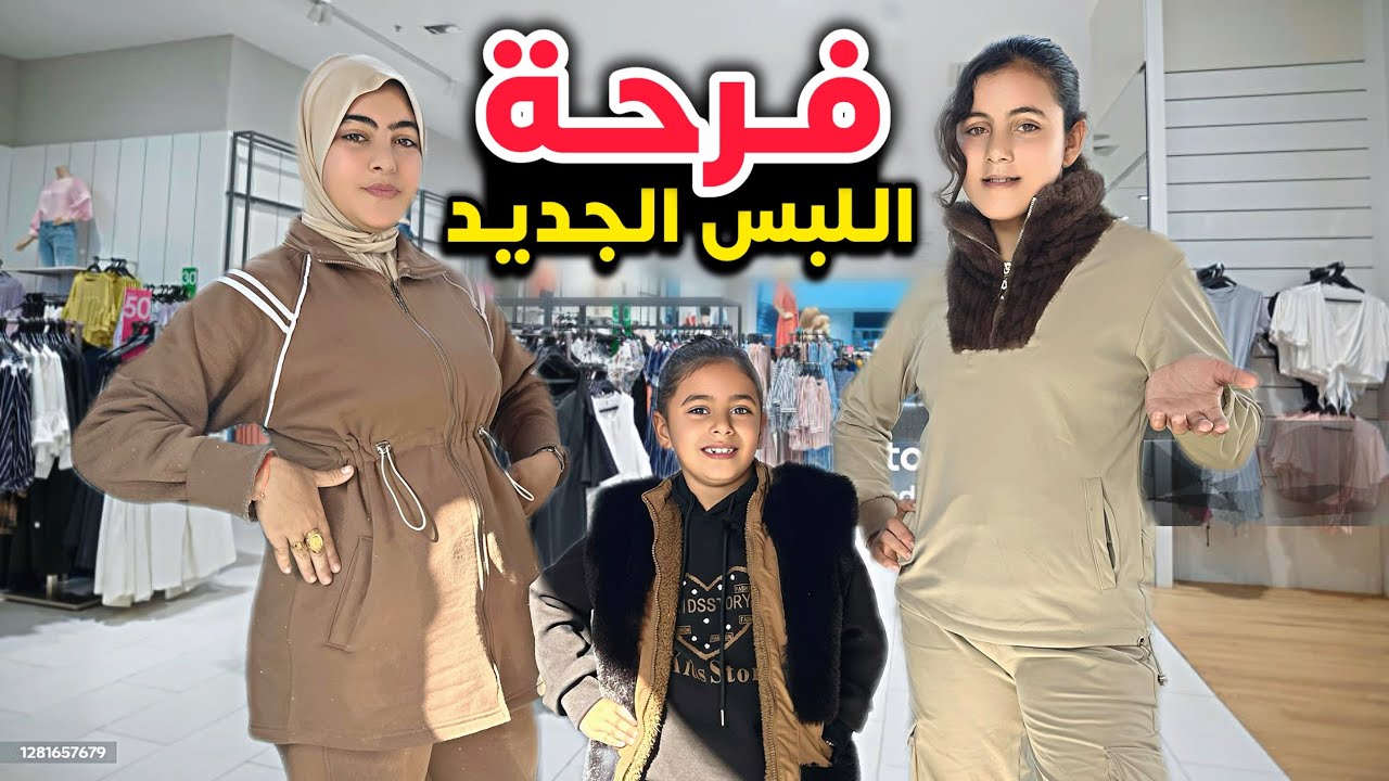 برد قاسي… وفرحة دافية بالملابس الجديدة 🥹
