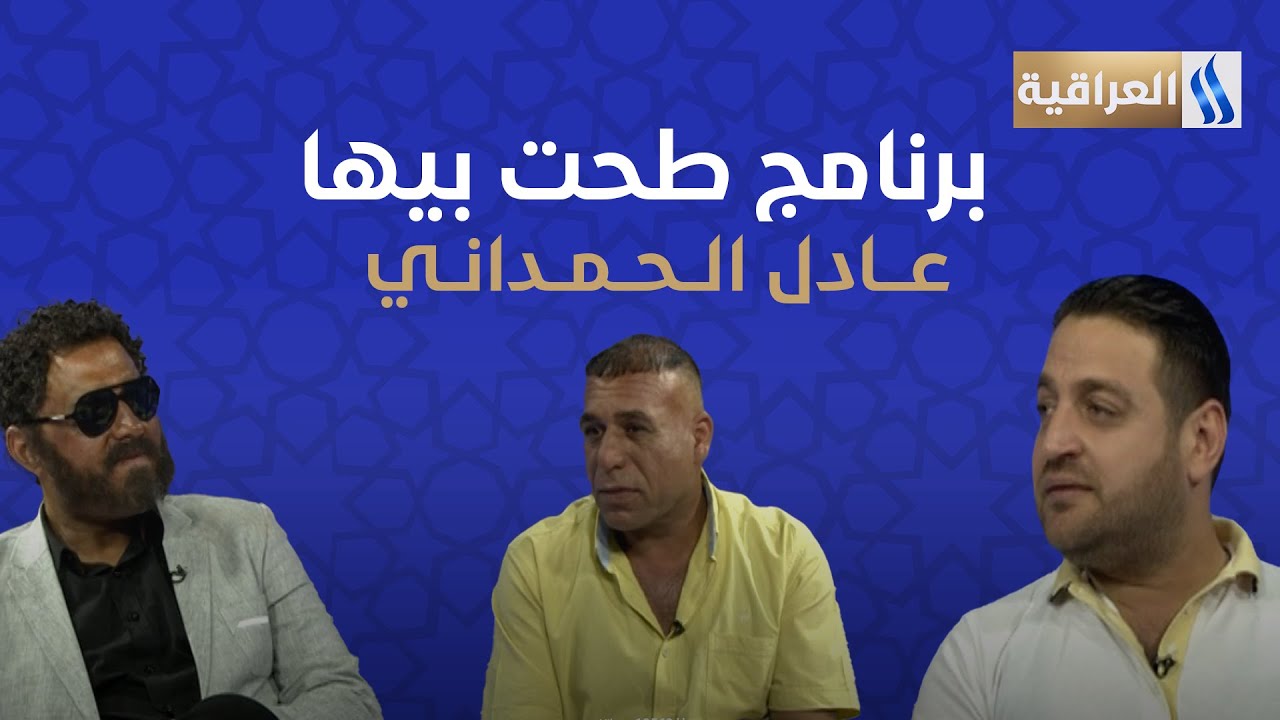 طحت بيها مع علي نجم | الضيف: الفنان عادل الحمداني