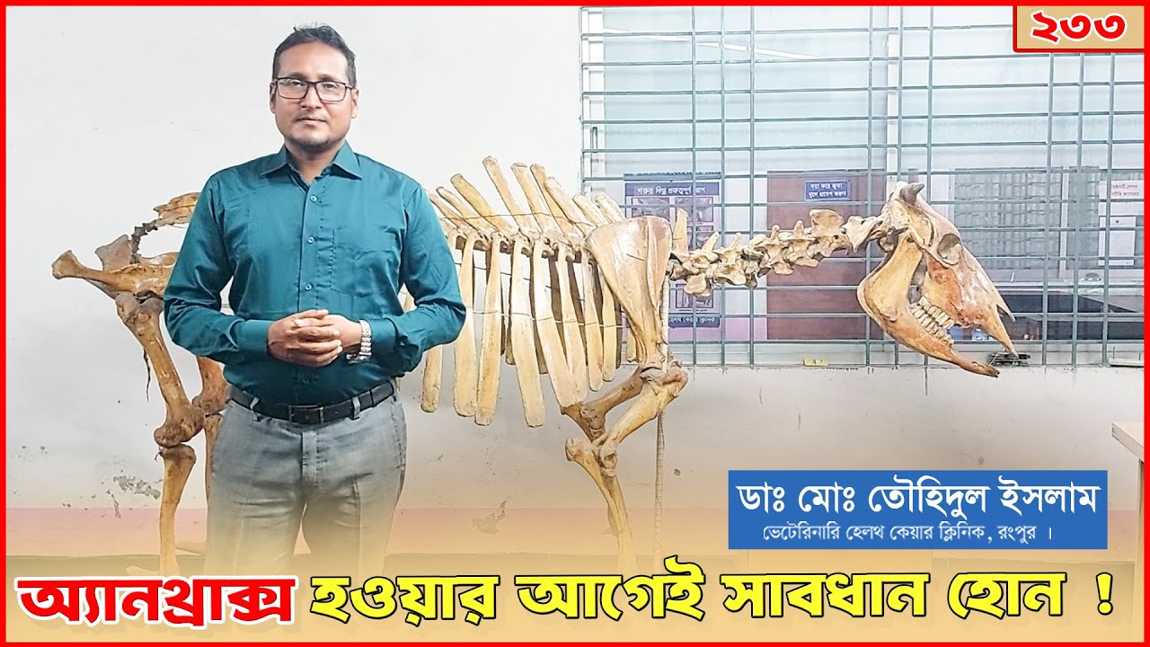 অ্যানথ্রাক্স থেকে বাঁচুন | সময় থাকতে এখনই সচেতন হোন | Dr. Touhidul Islam